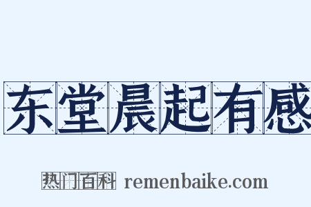 东堂晨起有感是什么意思的图片